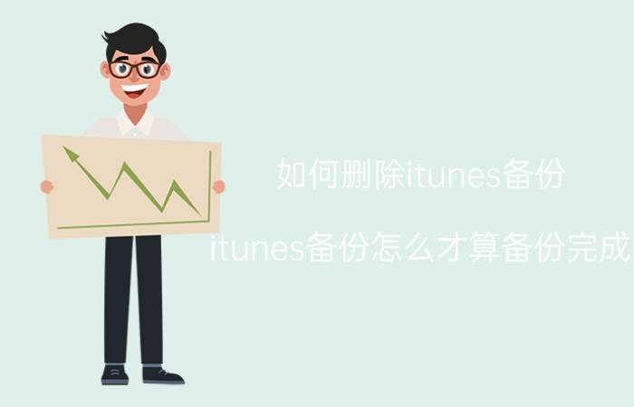 如何删除itunes备份 itunes备份怎么才算备份完成？